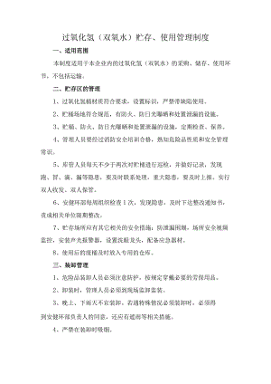 过氧化氢（双氧水）贮存、使用管理制度.docx