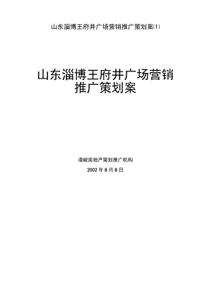 山东淄博王府井广场营销推广策划案.docx