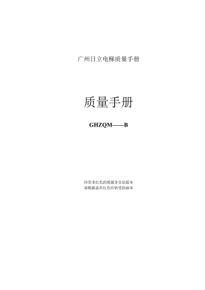 广州日立电梯质量手册.docx