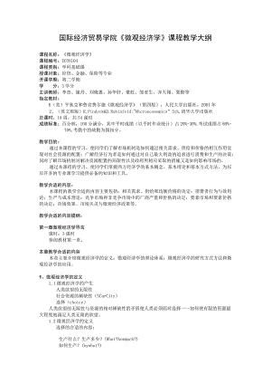 财务管理资料2023年整理-对外经贸微观经济学大纲.docx