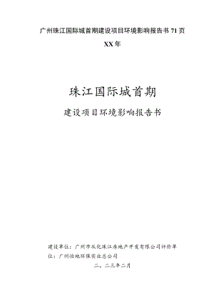 广州珠江国际城首期建设项目环境影响报告书71页XX年.docx