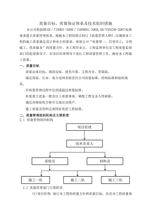 质量目标、质量保证体系及技术组织措施.docx