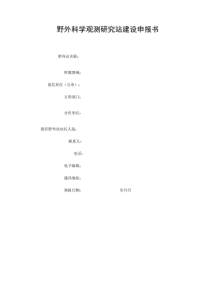 野外科学观测研究站建设申报书.docx