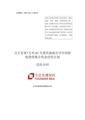 财务管理资料2023年整理-方正东亚方兴号重庆渝南公司合同债权投资集合资金信.docx