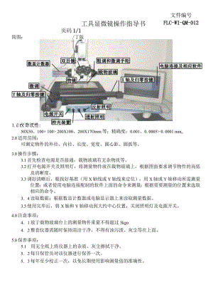 工具显微镜操作指导书.docx