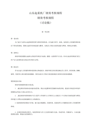 山东起重机厂绩效考核规程.docx
