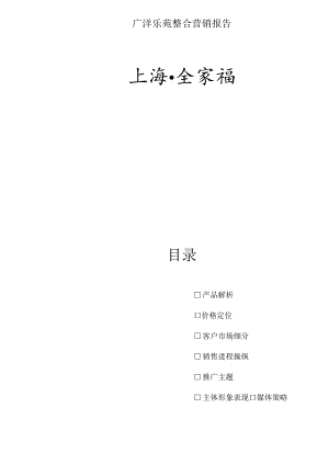 广洋乐苑整合营销报告.docx