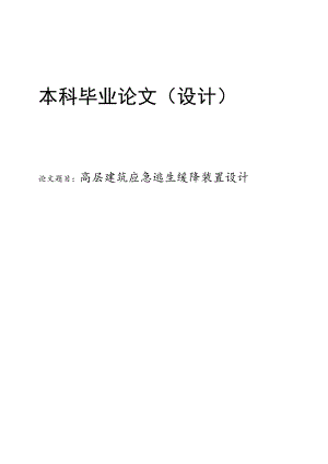 高层建筑应急逃生缓降装置设计.docx