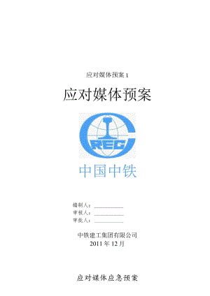 应对媒体预案1.docx