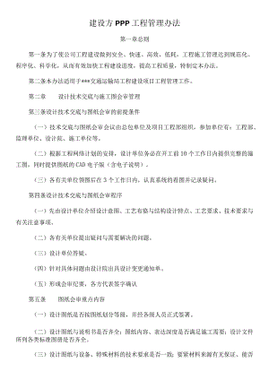 建设方PPP工程管理办法.docx