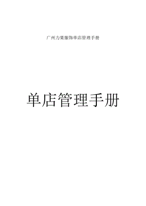 广州力果服饰单店管理手册.docx