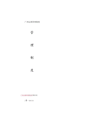 广州沁林管理制度.docx