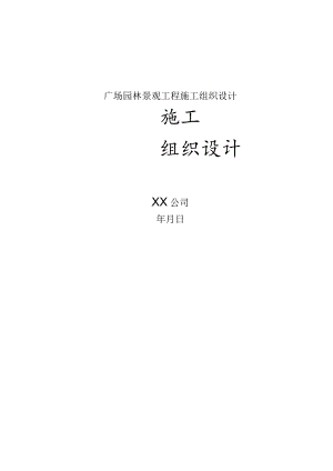 广场园林景观工程施工组织设计.docx