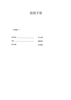 装修手册（写字楼）.docx