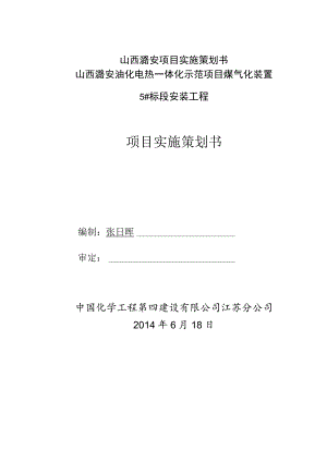 山西潞安项目实施策划书.docx