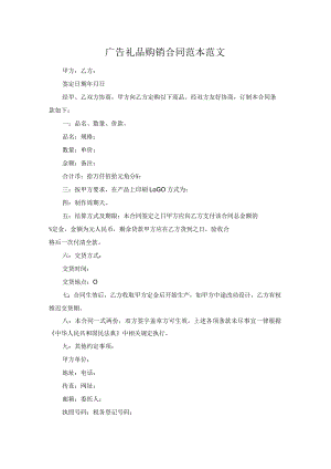 广告礼品购销合同范本范文.docx