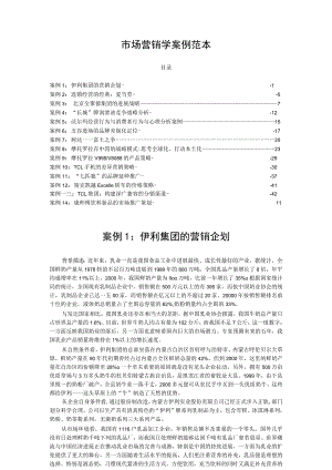 市场营销学案例范本.docx