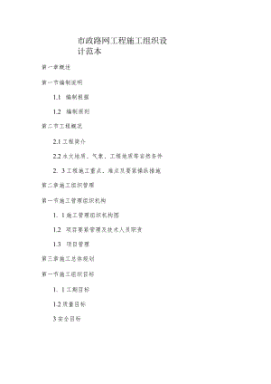 市政路网工程施工组织设计范本.docx