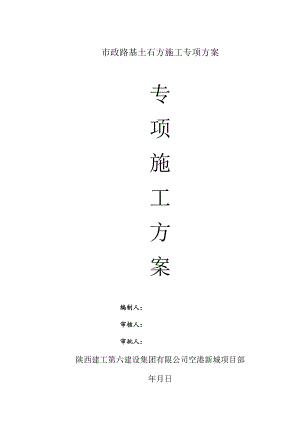 市政路基土石方施工专项方案.docx