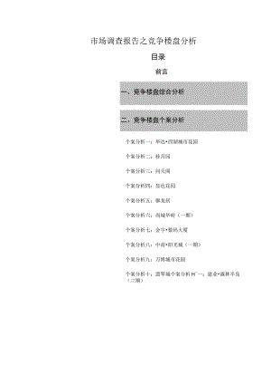 市场调查报告之竞争楼盘分析.docx