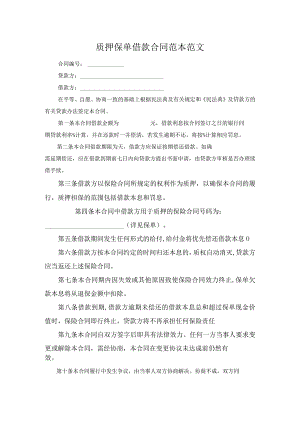 质押保单借款合同范本范文.docx