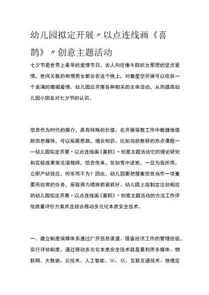 幼儿园开展“以点连线画《喜鹊》”创意主题活动方案教案策划.docx