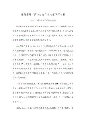 深刻理解“两个结合”中心组学习材料.docx
