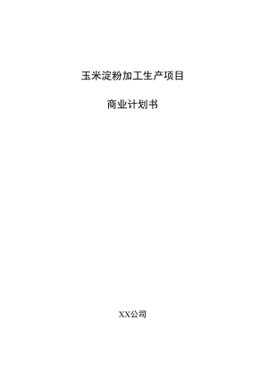 玉米淀粉加工生产项目商业计划书.docx