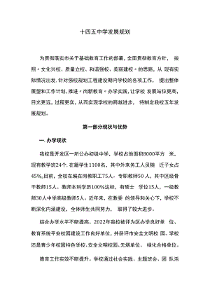 十四五中学发展规划.docx