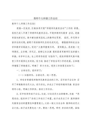 教师个人师德工作总结.docx