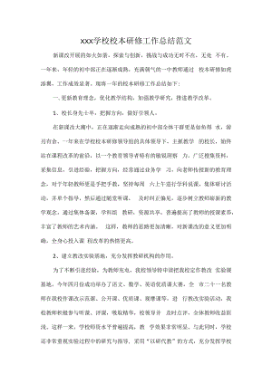 XXX学校校本研修工作总结范文.docx