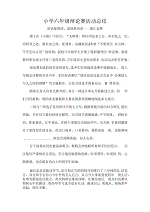 小学六年级辩论赛活动总结.docx