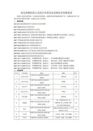 南京鼓楼医院江北院区布类用品采购技术参数要求.docx