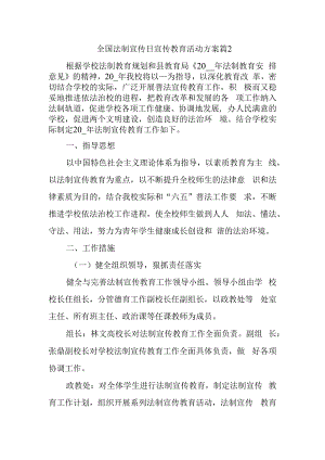 全国法制宣传日宣传教育活动方案篇2.docx