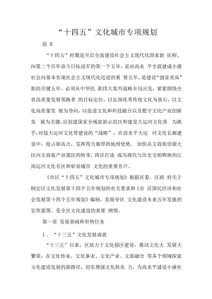 “十四五”文化城市专项规划.docx