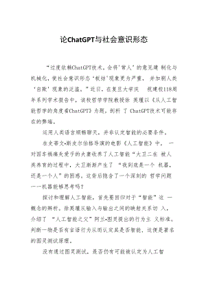 论ChatGPT与社会意识形态.docx