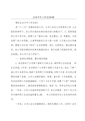 企业半年工作总结6篇.docx