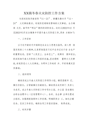 XX镇冬春火灾防控工作方案（全套）.docx
