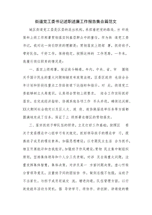 街道党工委书记述职述廉工作报告集合篇范文.docx