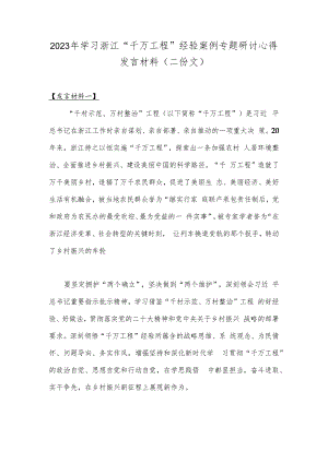 2023年学习浙江“千万工程”经验案例专题研讨心得发言材料（二份文）.docx