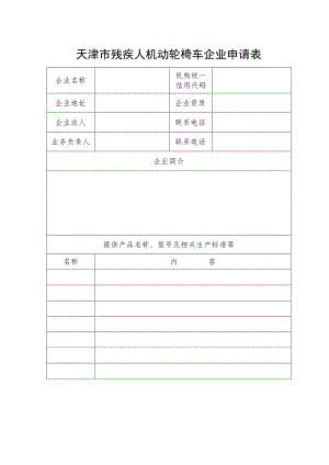 天津市残疾人机动轮椅车企业申请表.docx