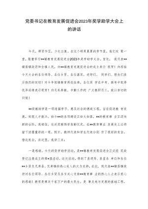 党委书记在教育发展促进会2023年奖学助学大会上的讲话.docx