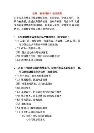 住所（经营场所）登记管理办法.docx