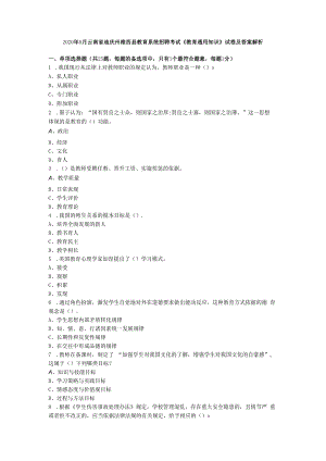 2020年8月云南省迪庆州维西县教育系统招聘考试《教育通用知识》试卷及答案解析.docx