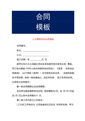 人才聘用劳动合同模板.docx