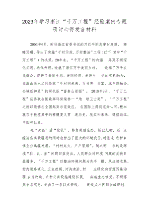 2023年学习浙江省“千万工程”经验案例专题研讨心得发言材料 共五篇.docx