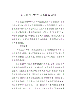 某某市社会信用体系建设规划.docx