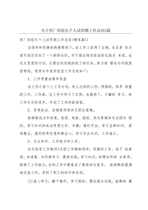 关于药厂班组长个人试用期工作总结5篇.docx