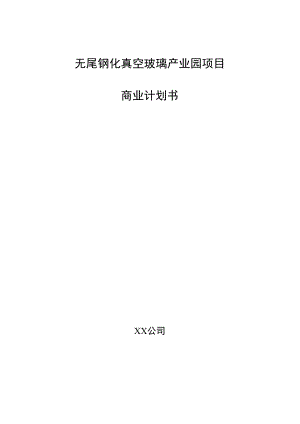 无尾钢化真空玻璃产业园项目商业计划书.docx