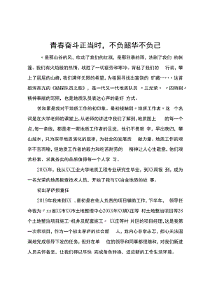 演讲稿：青春奋斗正当时不负韶华不负己.docx